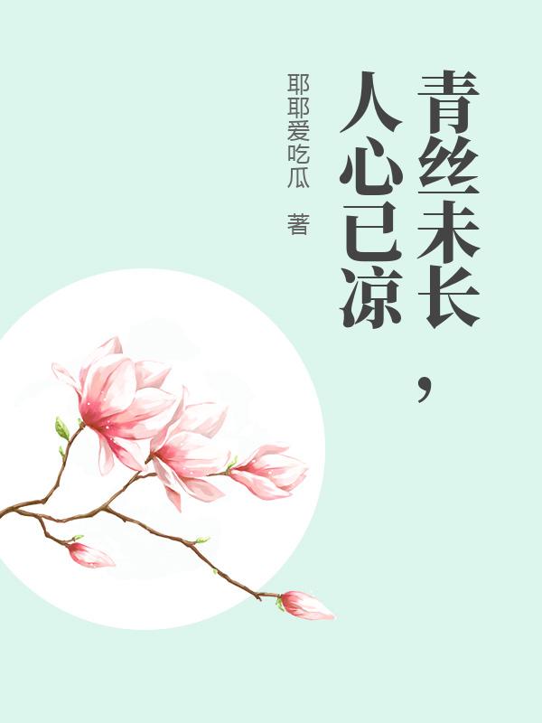 青絲未長，人心已涼