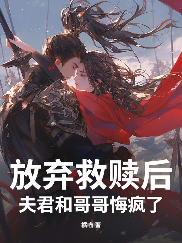 放棄救贖後，夫君和哥哥悔瘋了