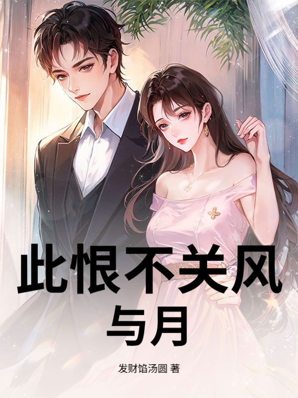 此恨不關風與月