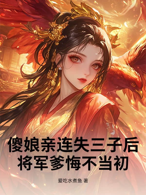 傻娘親連失三子後，將軍爹悔不當初