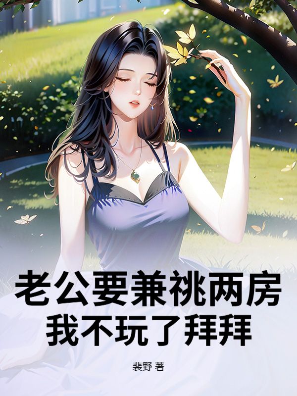 老公要兼祧兩房，我不玩了拜拜