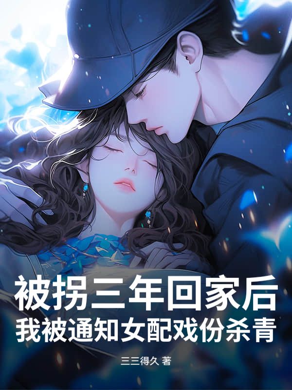 被拐三年回家後，我被通知女配戲份殺青