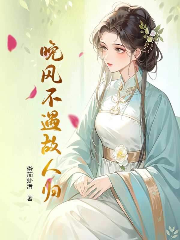 晚風不遇故人歸