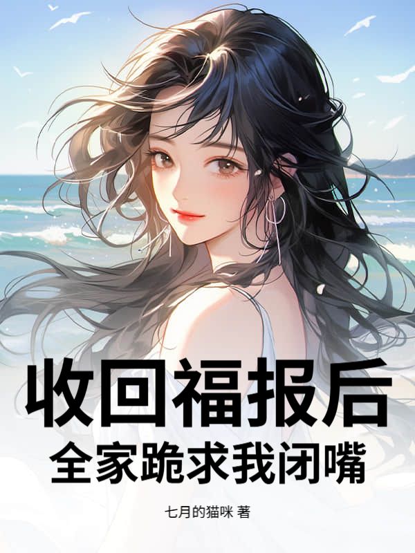 收回福報後，全家跪求我閉嘴