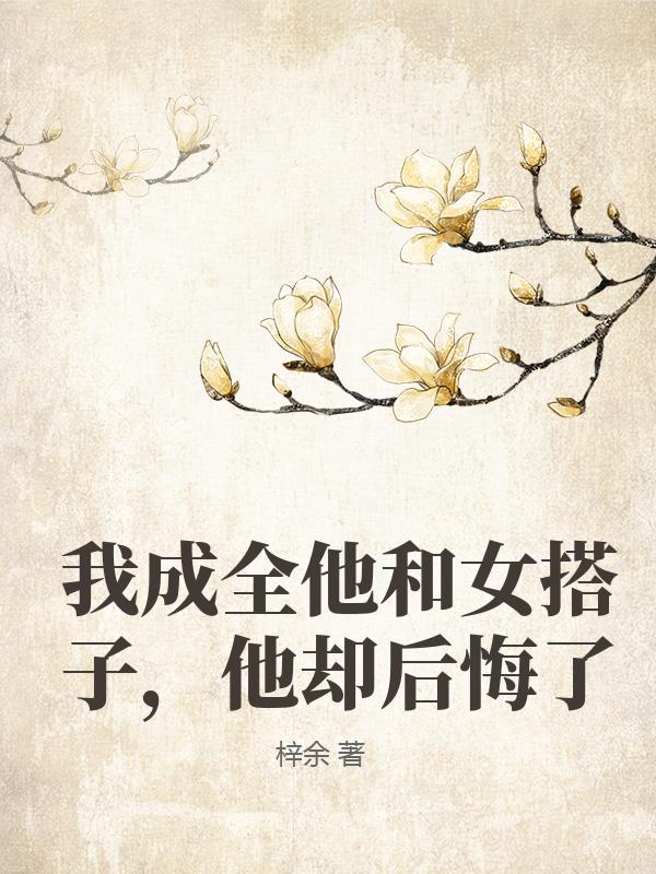 我成全他和女搭子，他卻後悔了