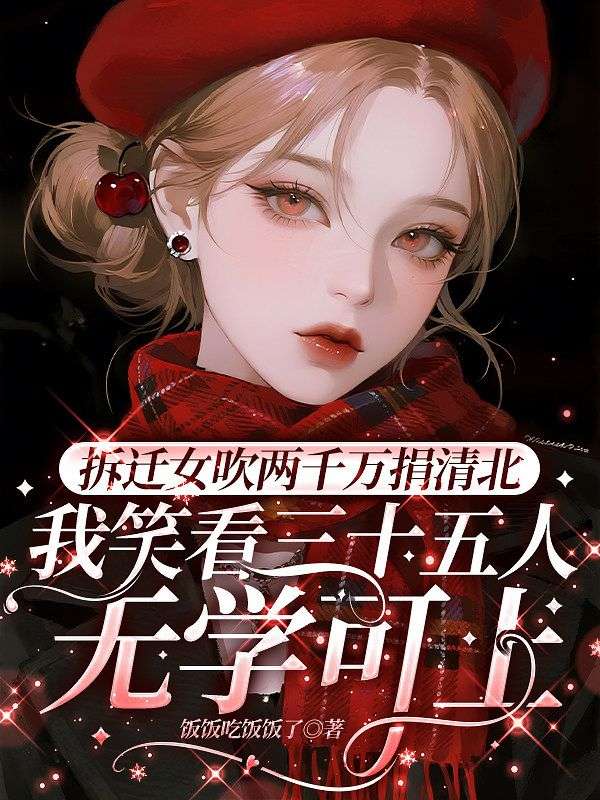 拆遷女吹兩千萬捐清北，我笑看三十五人無學可上