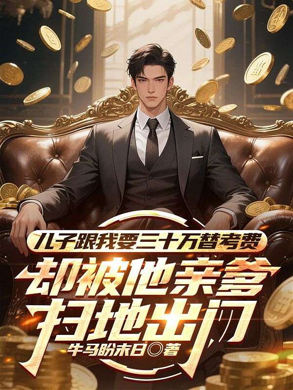 兒子跟我要三十萬替考費，卻被他親爹掃地出門