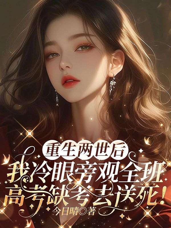 重生兩世後，我冷眼旁觀全班高考缺考去送死！