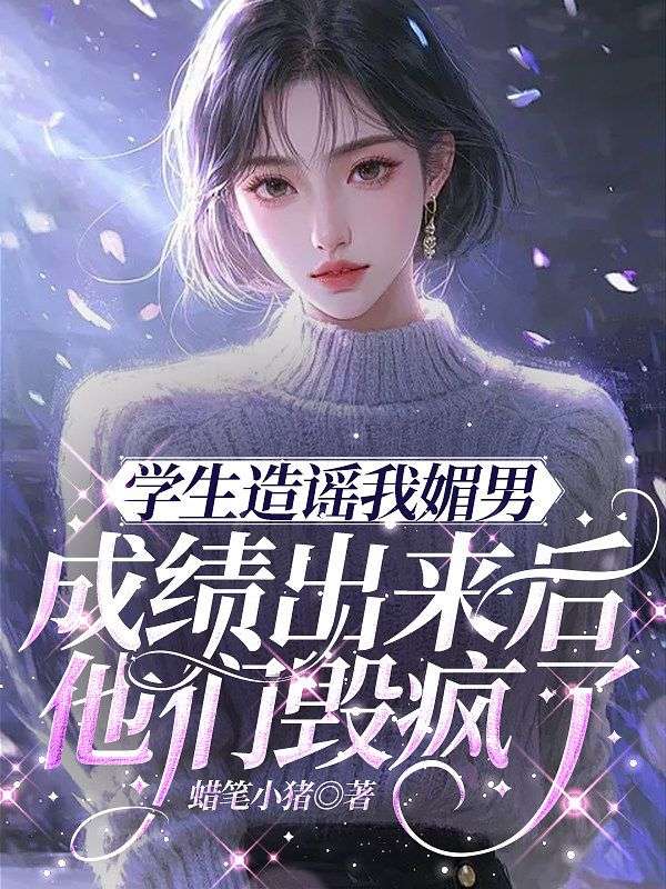 學生造謠我媚男，成績出來後他們毀瘋了