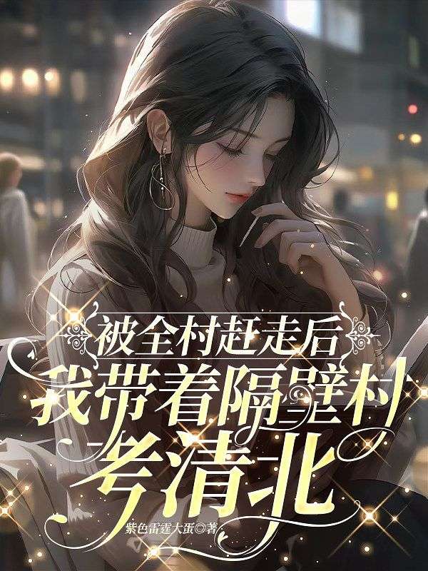 被全村趕走後，我帶著隔壁村考清北