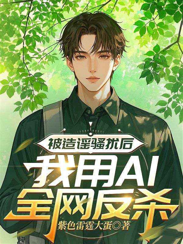 被造謠騷擾後，我用AI全網反殺