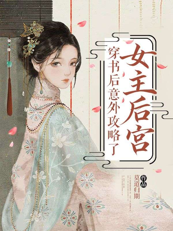 穿書後意外攻略了女主後宮