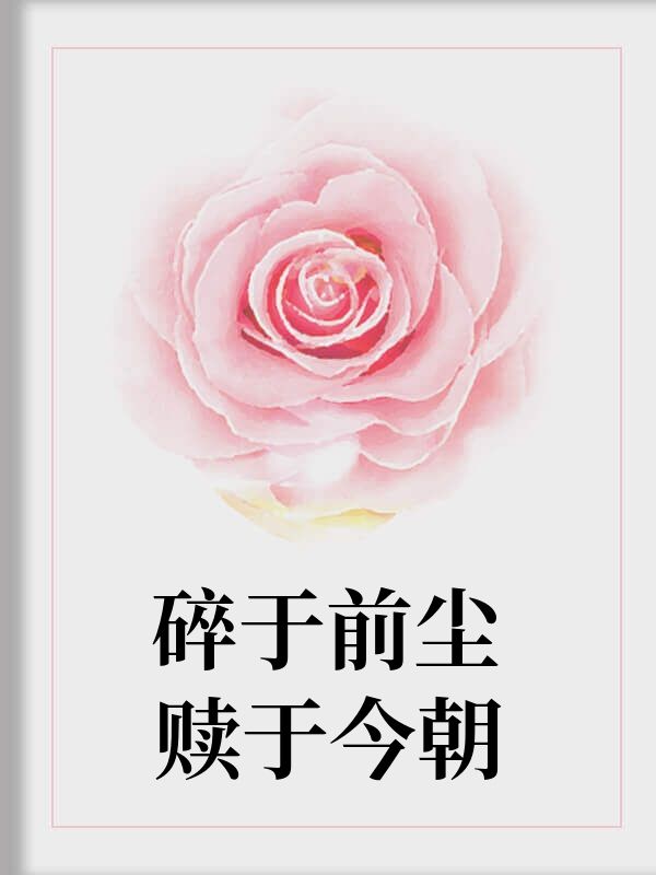 碎於前塵贖於今朝