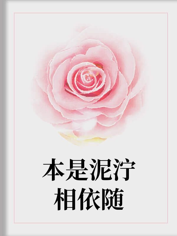 本是泥濘相依隨