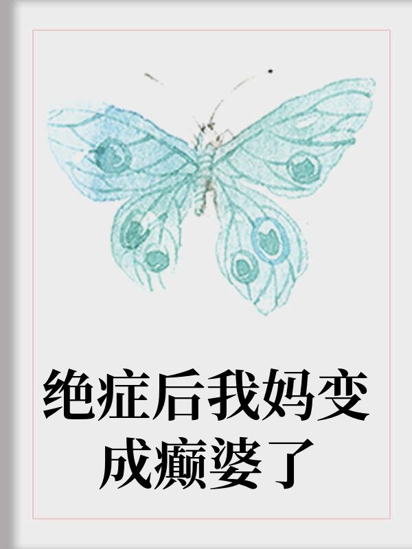 絕症後我媽變成癲婆了