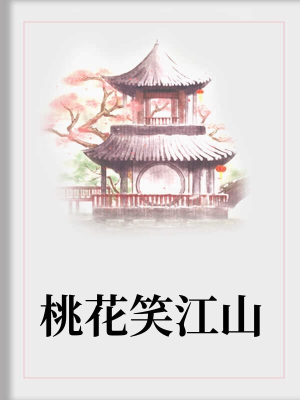 桃花笑江山