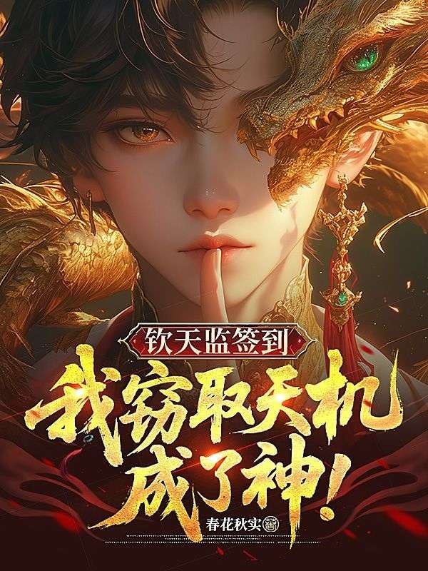 欽天監簽到，我竊取天機成了神！