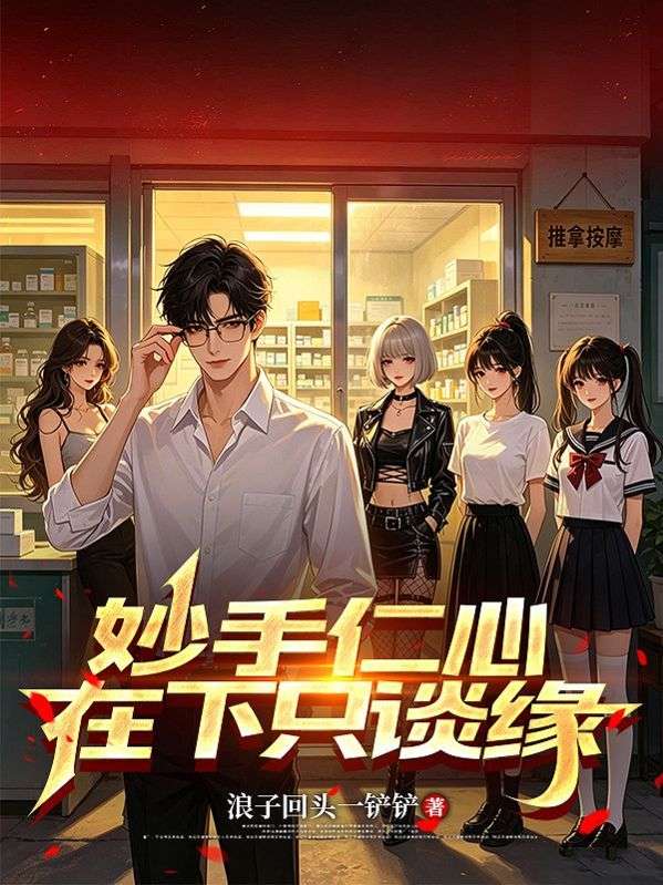 妙手仁心，在下隻談緣