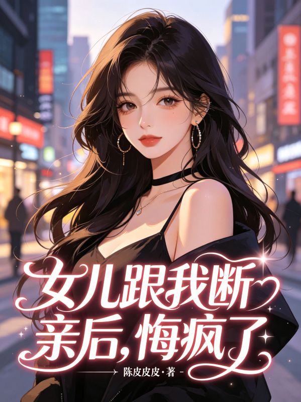 女兒跟我斷親後，悔瘋了