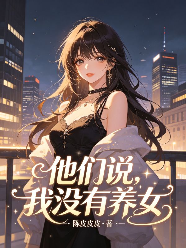 他們說，我沒有養女