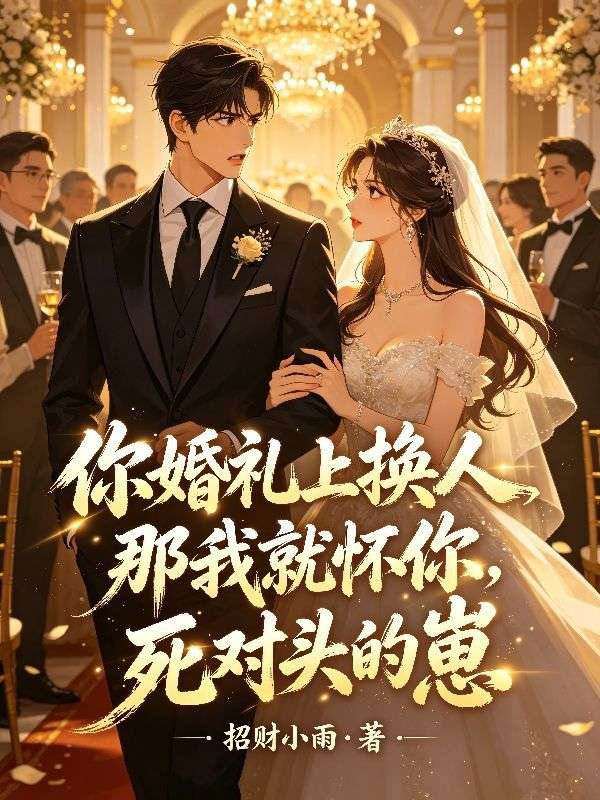 你婚禮上換人，那我就懷你死對頭的崽