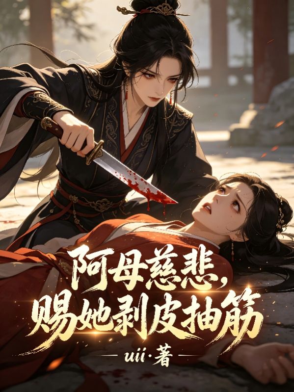 阿母慈悲，賜她剝皮抽筋