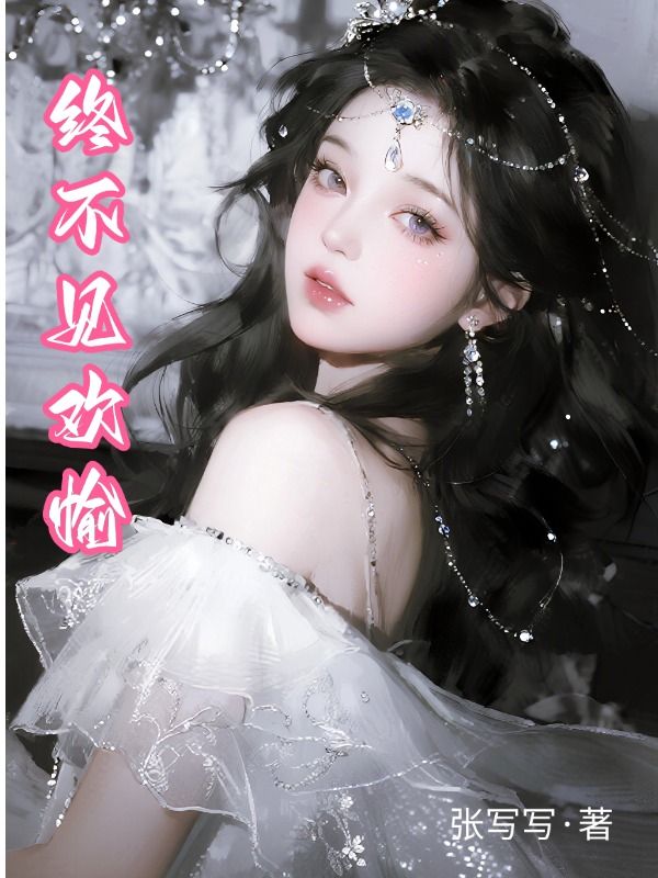 終不見歡愉