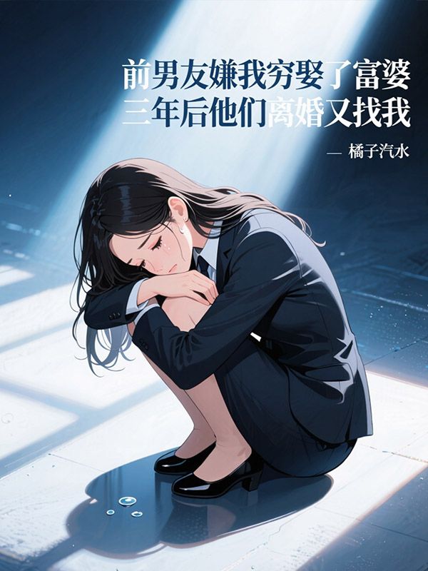 前男友嫌我窮娶了富婆，三年後他們離婚又找我