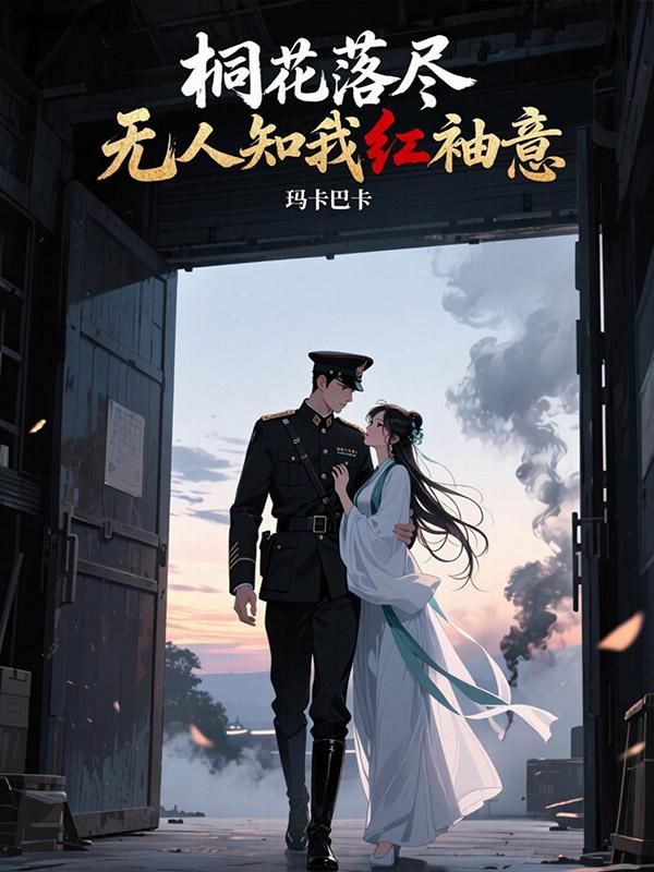 桐花落盡，無人知我紅袖意