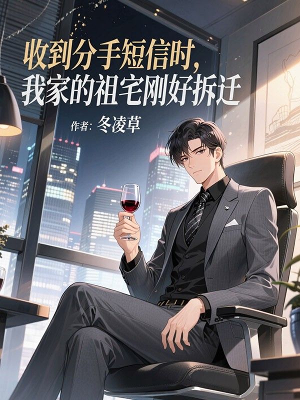 收到分手短信時，我家的祖宅剛好拆遷