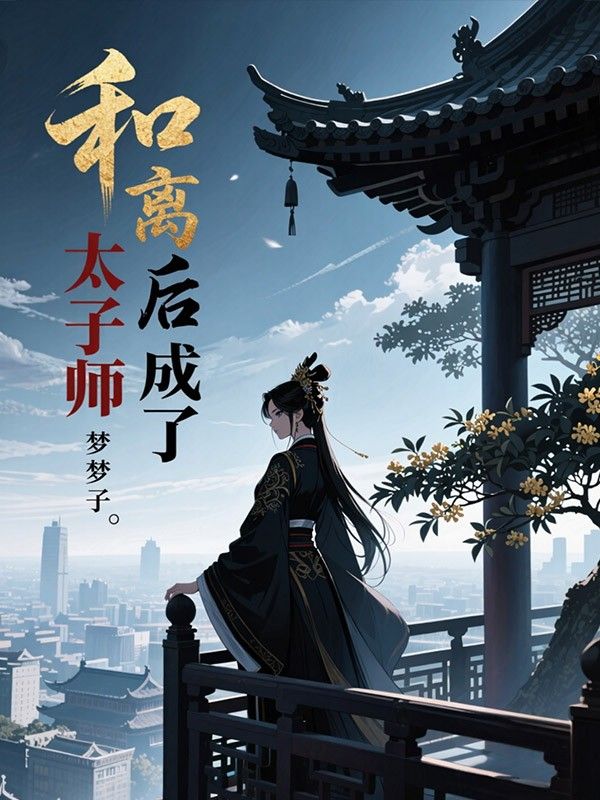 和離後我成了太子師