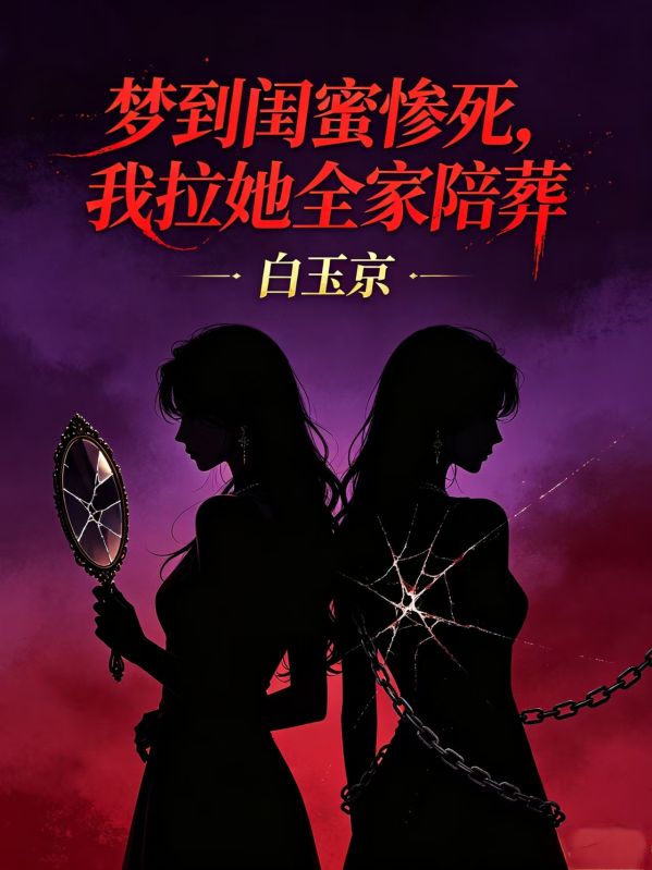 夢到閨蜜慘死，我拉她全家陪葬