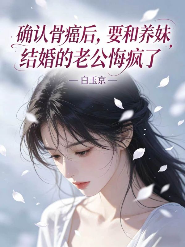 確認骨癌後，要和養妹結婚的老公悔瘋了