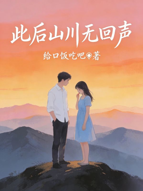 此後山川無回聲