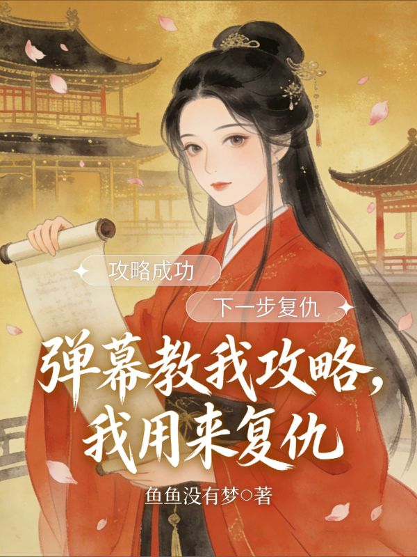 彈幕教我攻略，我用來複仇