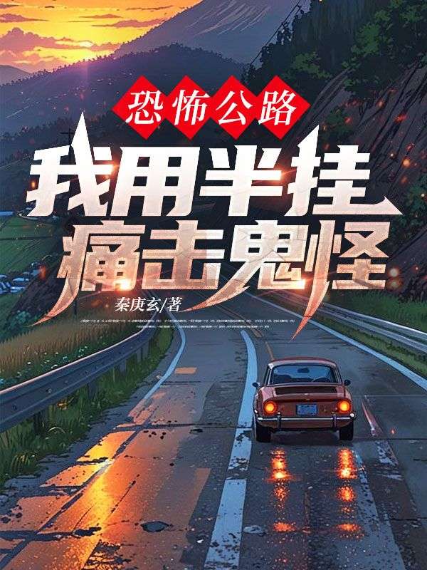 恐怖公路，我用半掛痛擊鬼怪