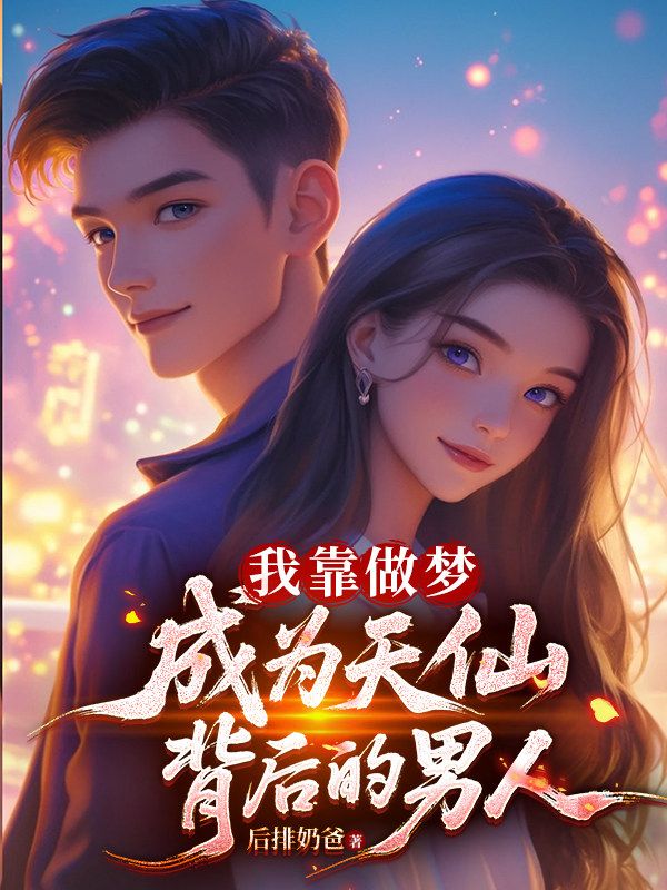 我靠做夢，成為天仙背後的男人
