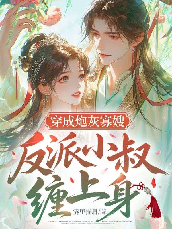 穿成炮灰寡嫂，反派小叔纏上身