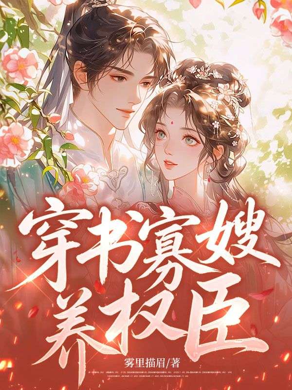 穿書寡嫂養權臣