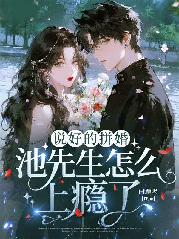 說好的拚婚，池先生怎麼上癮了？