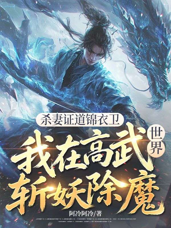殺妻證道錦衣衛，我在高武世界斬妖除魔