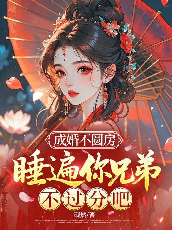 成婚不圓房，睡遍你兄弟不過分吧