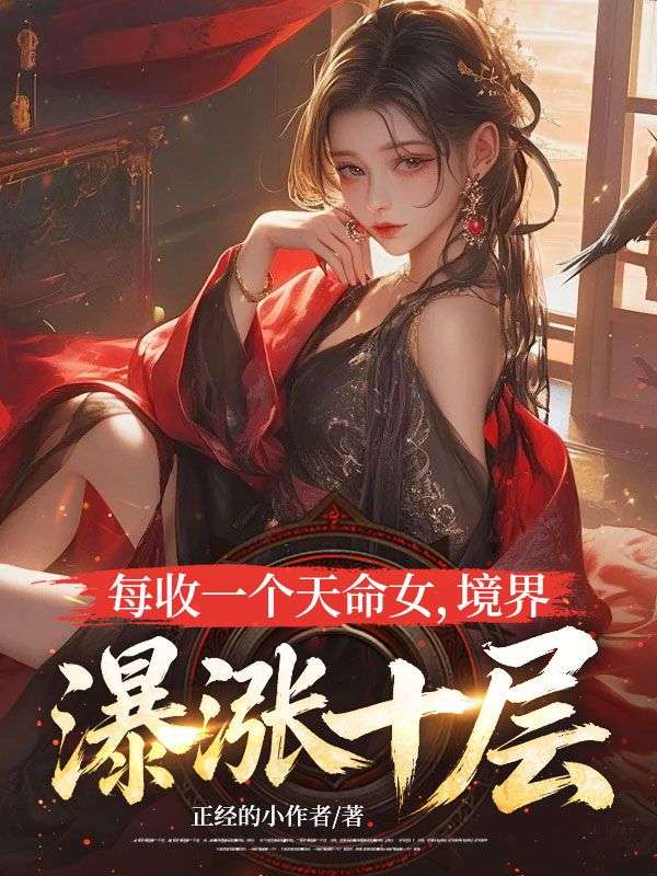 每收一個天命女，境界暴漲十層