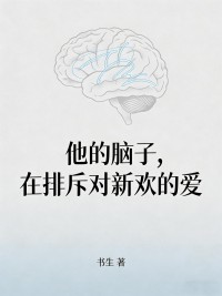 他的腦子，在排斥對新歡的愛
