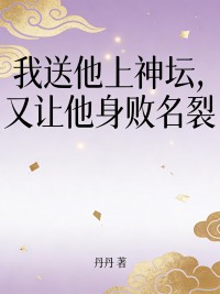我送他上神壇，又讓他身敗名裂