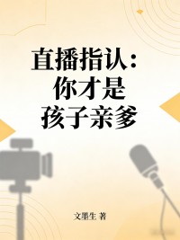 直播指認：你才是孩子親爹