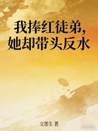 我捧紅徒弟，她卻帶頭反水