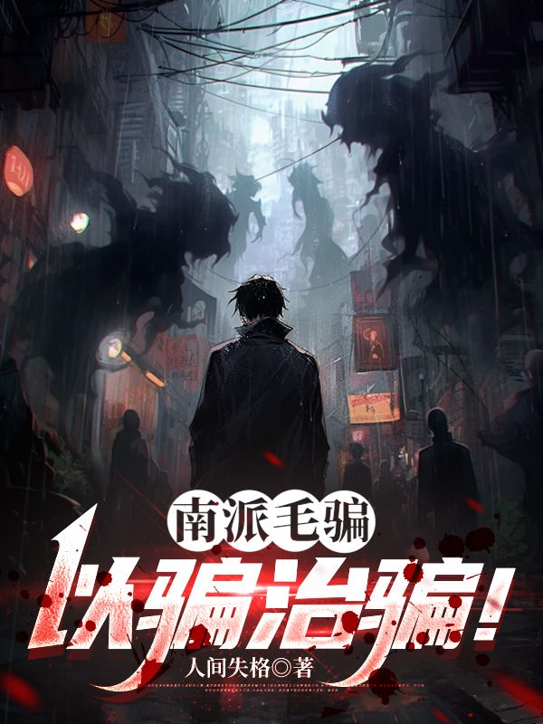 南派毛騙：以騙治騙！