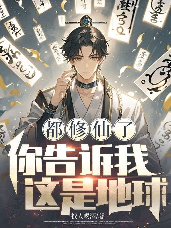 都修仙了，你告訴我這是地球？