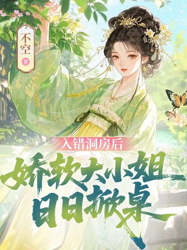 入錯洞房後，嬌軟大小姐日日掀桌
